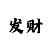 快3正确倍投方法